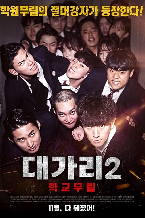 Download The Dominator 2 – School Martial Arts Master (2019) WEB-DL MulTi Audio {Hindi-English-Korean} 480p [300MB] | 720p [840MB] | 1080p [1.8GB]